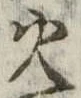 火 위치 확인됨