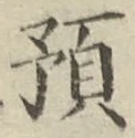 文字預