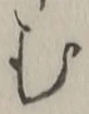 「む」字