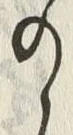 “う”字