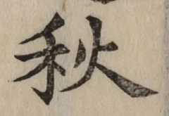 글자 秋