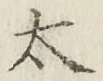 글자 太