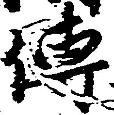 㐌定位伝