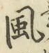 글자 風