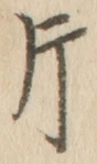 文字 片
