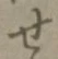 글자 せ