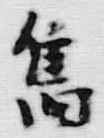 文字篤