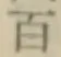 글자 百