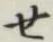 글자 せ