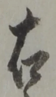 글자 右