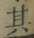 字其