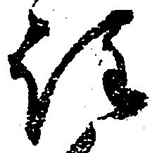 注の位置