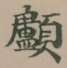 顱 위치 확인됨