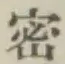 글자 密