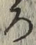 文字 ろ