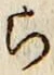 글자 ら