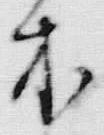 글자 米