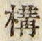 글자 構