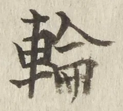 글자 輪