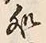 글자 処