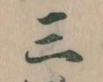 三の位置