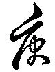 Located 庚