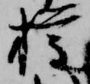 已定位権