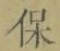 文字保