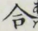 Chữ 合