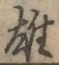 雄 위치 확인됨
