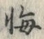 字悔