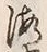 文字海