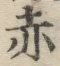 글자 赤