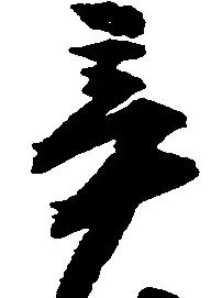 辛の位置