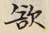 𡨸欲