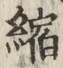 文字縮