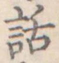 位置定マレル話