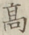 글자 高
