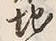 文字地