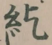 位置定マレル紇