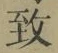 글자 致