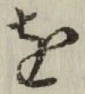 文字 を