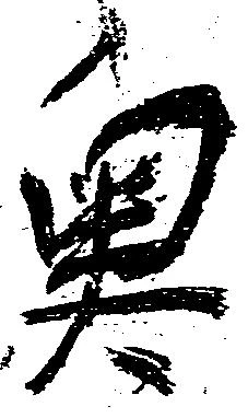 奥 위치 확인됨
