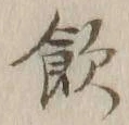 文字飲