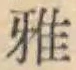 글자 雅