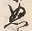 글자 ぬ