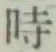 文字時