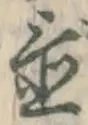 글자 置