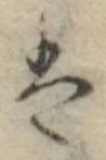 Đã định vị 𛂣