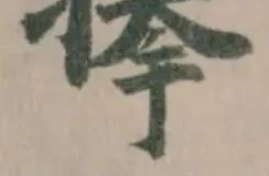 Đã định vị 搼